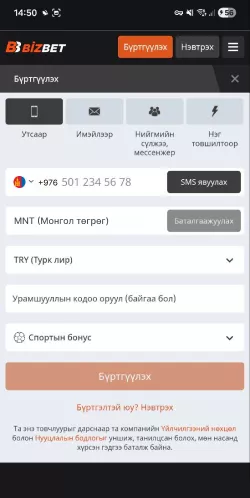 Зураг: Монголын хэрэглэгчдэд зориулсан BizBet мобайл аппын бүртгэлийн дэлгэц