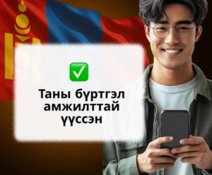 BizBet платформ дээр данс үүсгэх алхамчилсан заавар зураг