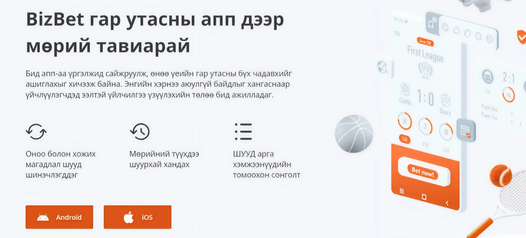 Зураг: Android болон iOS төхөөрөмжид зориулсан албан ёсны BizBet апп татах