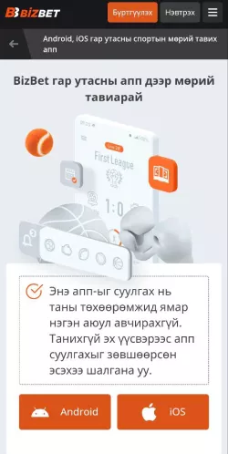 Монголд BizBet апп суулгах заавар зураг